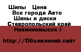 235 65 17 Gislaved Nord Frost5. Шипы › Цена ­ 15 000 - Все города Авто » Шины и диски   . Ставропольский край,Невинномысск г.